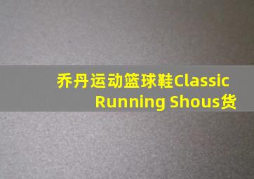 乔丹运动篮球鞋Classic Running Shous货
